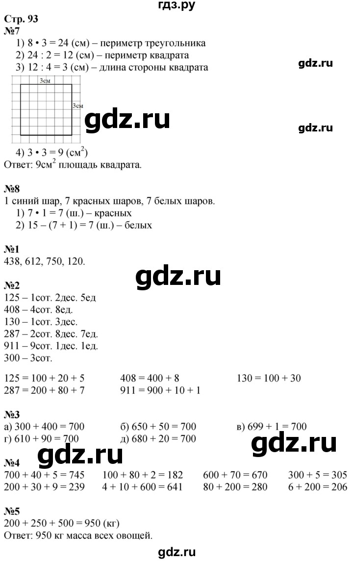 ГДЗ по математике 3 класс  Дорофеев   часть 2. страница - 93, Решебник №1 2020