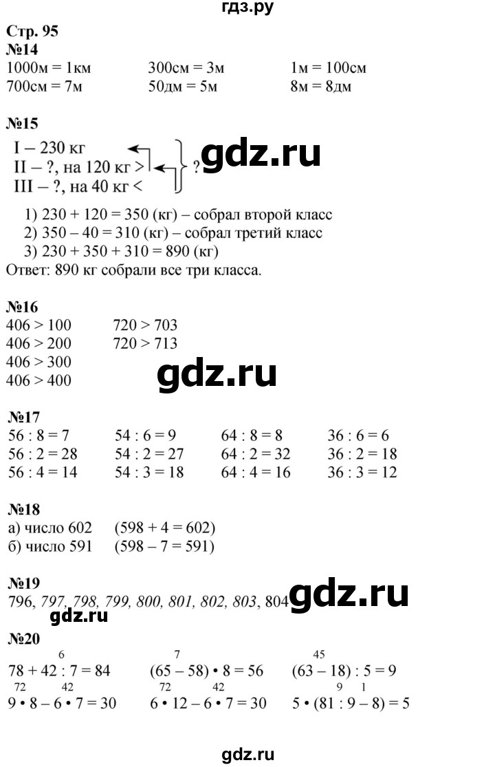 ГДЗ по математике 3 класс  Дорофеев   часть 2. страница - 95, Решебник №1 2020