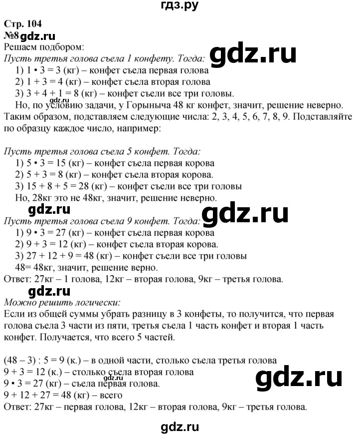 ГДЗ по математике 3 класс  Дорофеев   часть 1. страница - 104, Решебник №1 2015