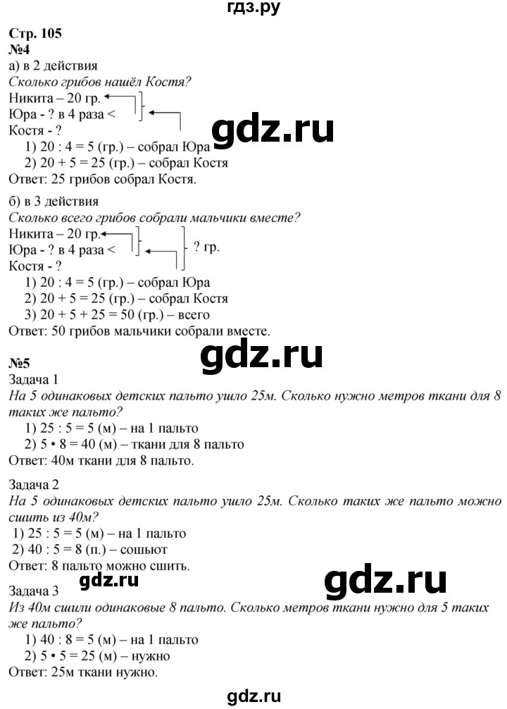 ГДЗ по математике 3 класс  Дорофеев   часть 1. страница - 105, Решебник №1 2015