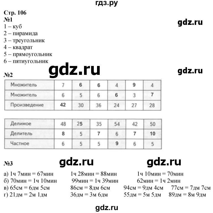 ГДЗ по математике 3 класс  Дорофеев   часть 1. страница - 106, Решебник №1 2015