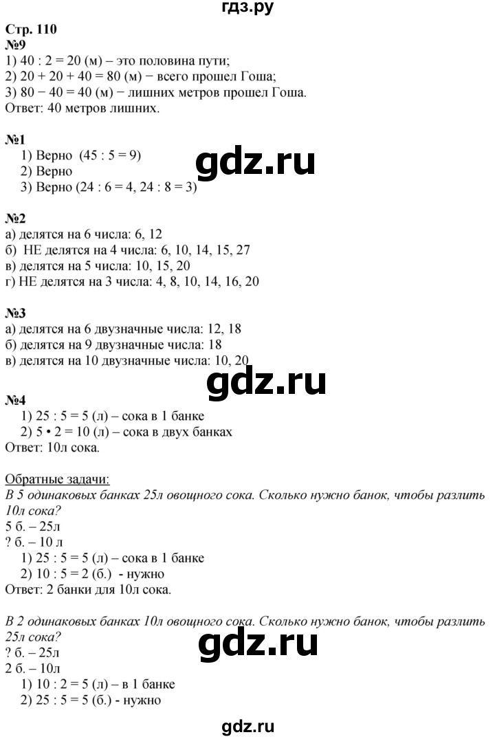 ГДЗ по математике 3 класс  Дорофеев   часть 1. страница - 110, Решебник №1 2015