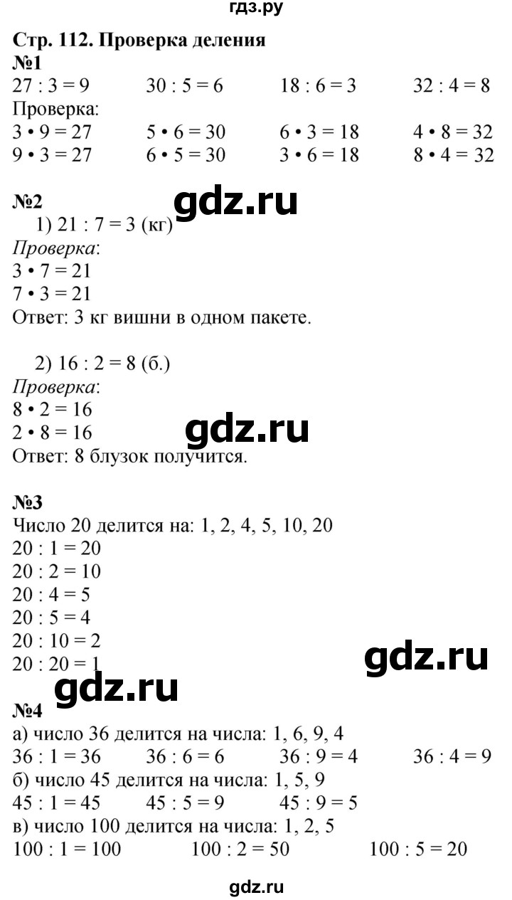 ГДЗ по математике 3 класс  Дорофеев   часть 1. страница - 112, Решебник №1 2015