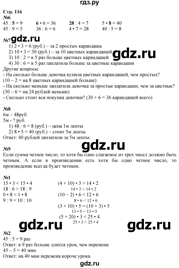 ГДЗ по математике 3 класс  Дорофеев   часть 1. страница - 116, Решебник №1 2015