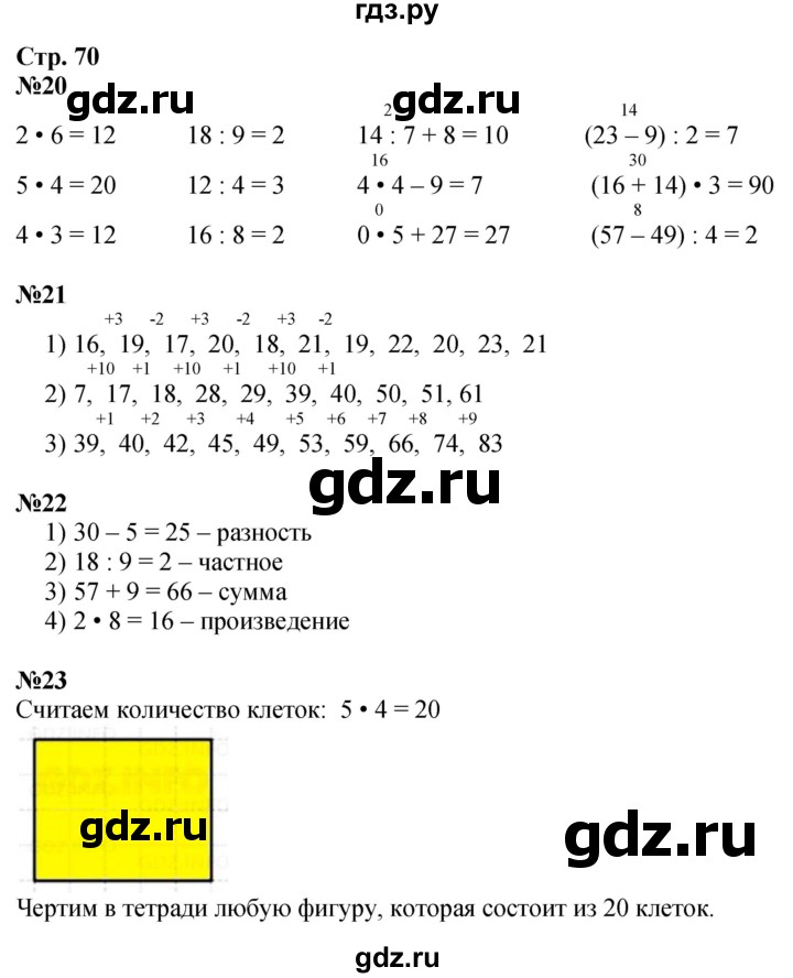 ГДЗ по математике 3 класс  Дорофеев   часть 1. страница - 70, Решебник №1 2015