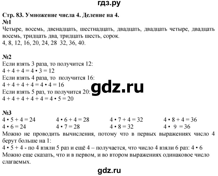 ГДЗ по математике 3 класс  Дорофеев   часть 1. страница - 83, Решебник №1 2015