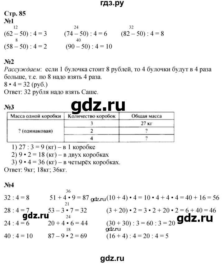 ГДЗ по математике 3 класс  Дорофеев   часть 1. страница - 85, Решебник №1 2015