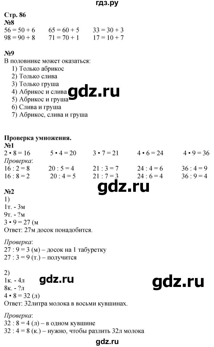 ГДЗ по математике 3 класс  Дорофеев   часть 1. страница - 86, Решебник №1 2015