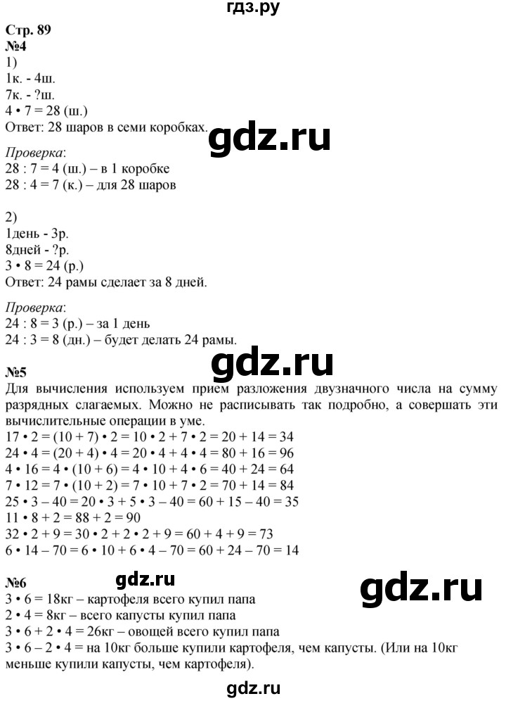 ГДЗ по математике 3 класс  Дорофеев   часть 1. страница - 89, Решебник №1 2015