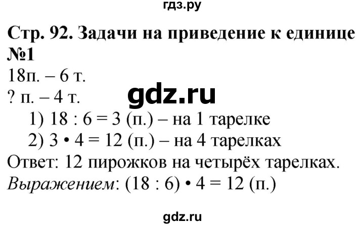 ГДЗ по математике 3 класс  Дорофеев   часть 1. страница - 92, Решебник №1 2015