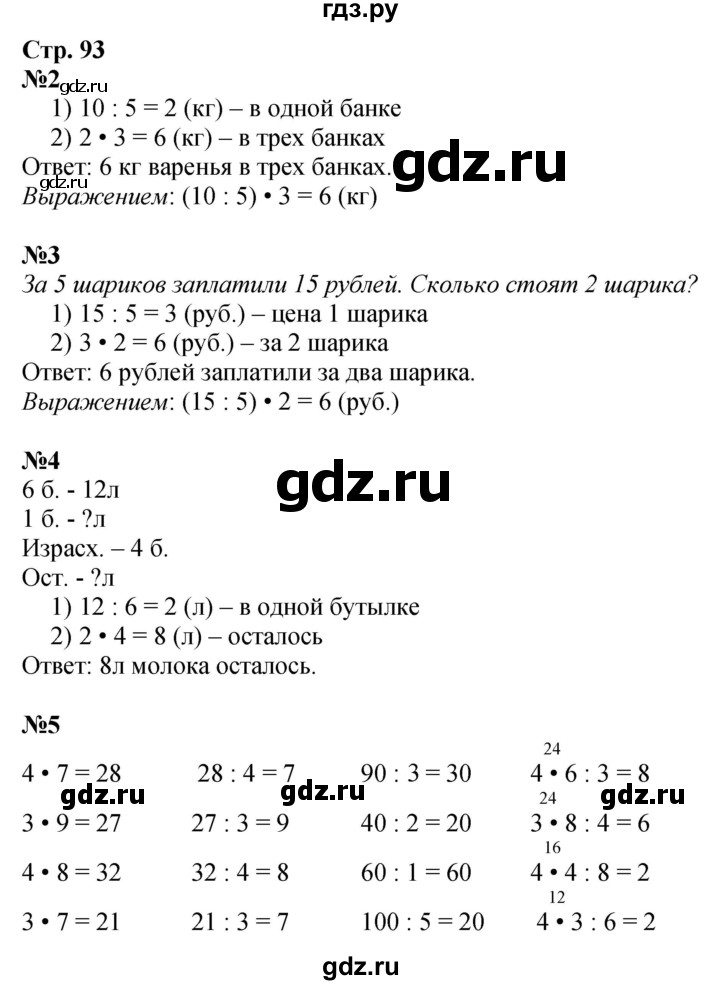 ГДЗ по математике 3 класс  Дорофеев   часть 1. страница - 93, Решебник №1 2015