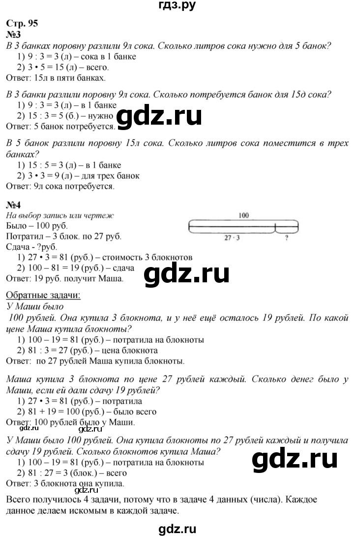 ГДЗ по математике 3 класс  Дорофеев   часть 1. страница - 95, Решебник №1 2015