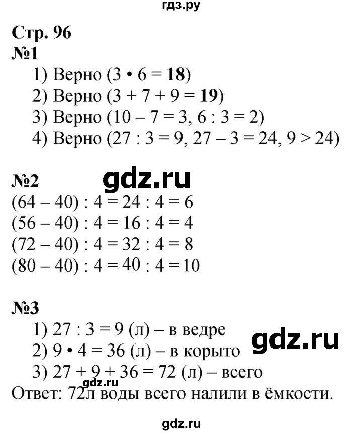 ГДЗ по математике 3 класс  Дорофеев   часть 1. страница - 96, Решебник №1 2015