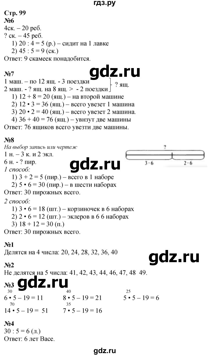 ГДЗ по математике 3 класс  Дорофеев   часть 1. страница - 99, Решебник №1 2015