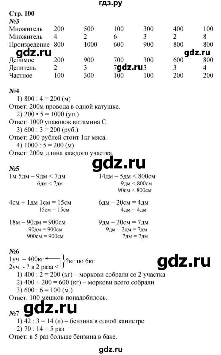 ГДЗ по математике 3 класс  Дорофеев   часть 2. страница - 100, Решебник №1 2015