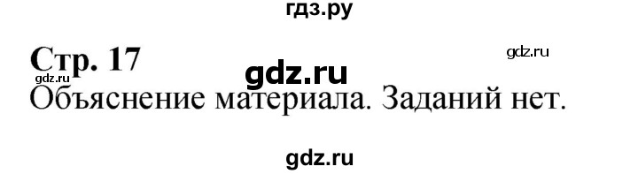 ГДЗ по математике 3 класс  Дорофеев   часть 2. страница - 17, Решебник №1 2015