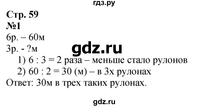 ГДЗ по математике 3 класс  Дорофеев   часть 2. страница - 59, Решебник №1 2015