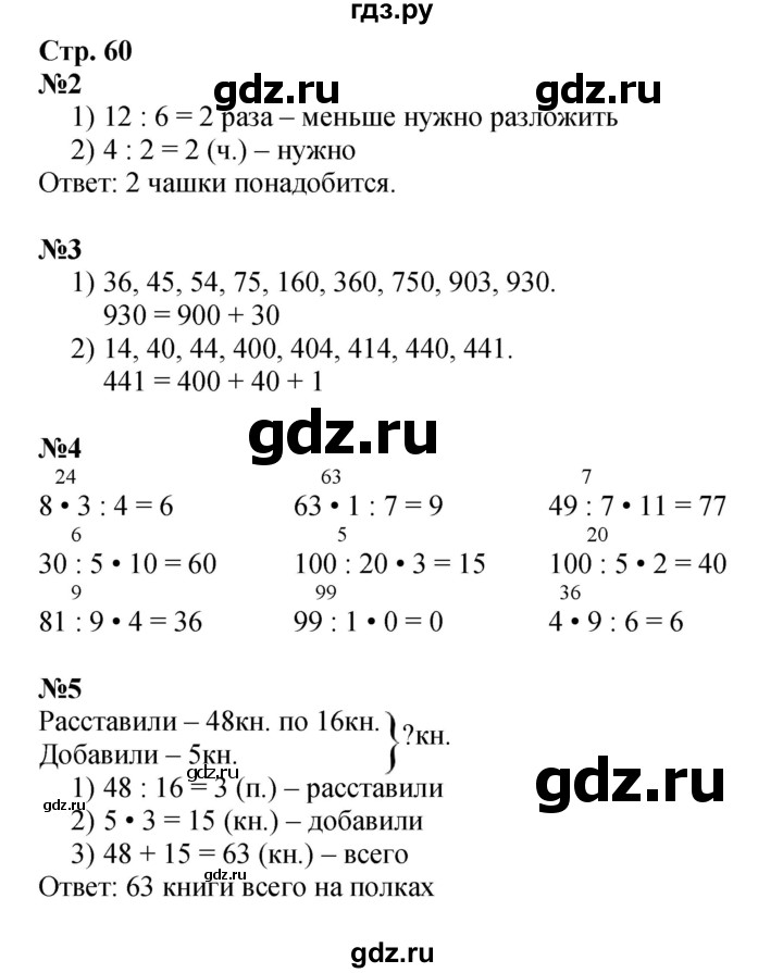 ГДЗ по математике 3 класс  Дорофеев   часть 2. страница - 60, Решебник №1 2015