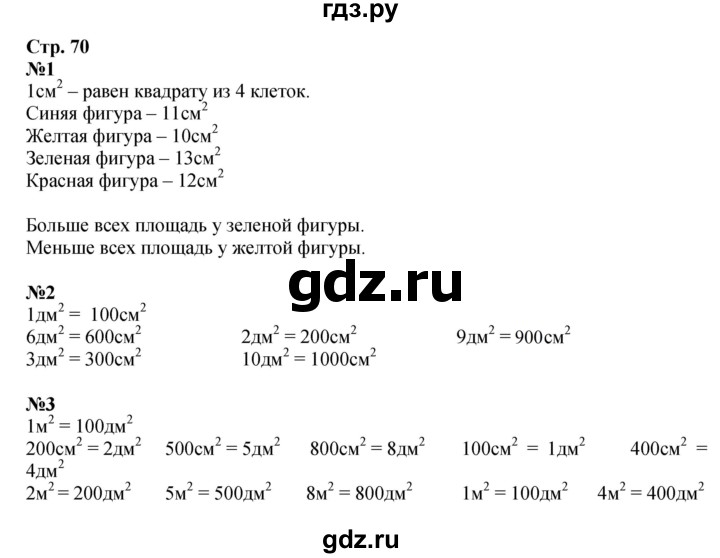 ГДЗ по математике 3 класс  Дорофеев   часть 2. страница - 70, Решебник №1 2015