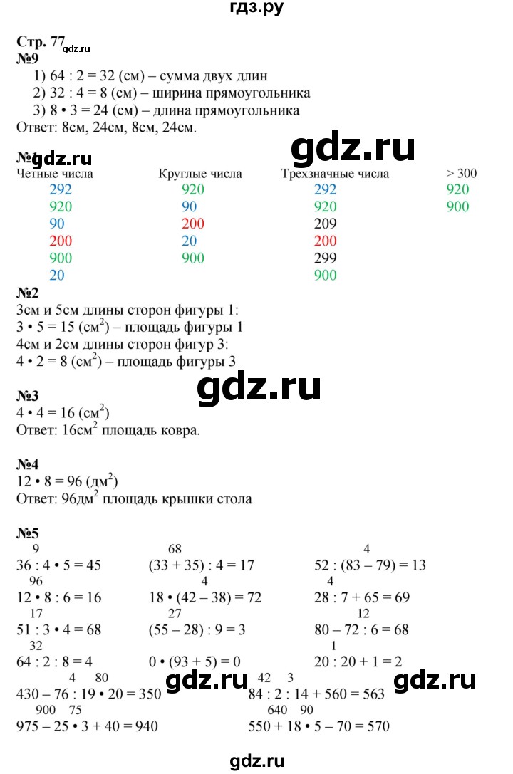 ГДЗ по математике 3 класс  Дорофеев   часть 2. страница - 77, Решебник №1 2015