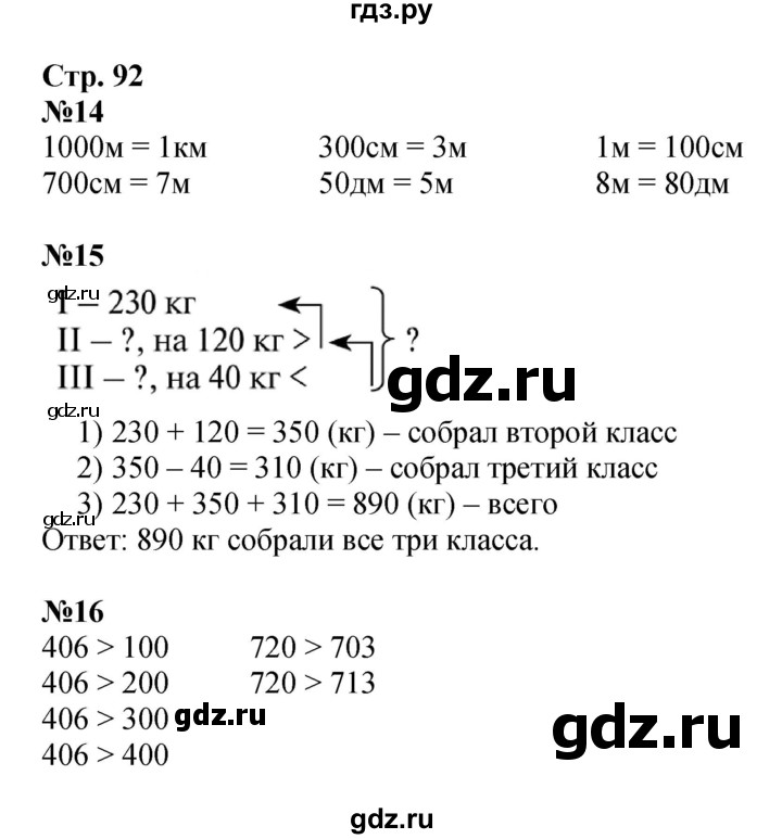 ГДЗ по математике 3 класс  Дорофеев   часть 2. страница - 92, Решебник №1 2015