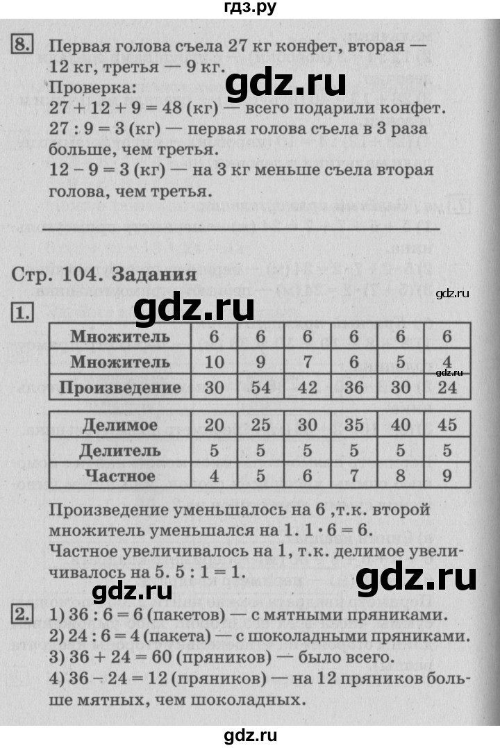 ГДЗ по математике 3 класс  Дорофеев   часть 1. страница - 104, Решебник №2 2015