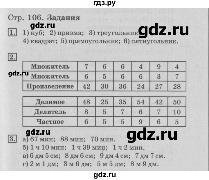 ГДЗ по математике 3 класс  Дорофеев   часть 1. страница - 106, Решебник №2 2015