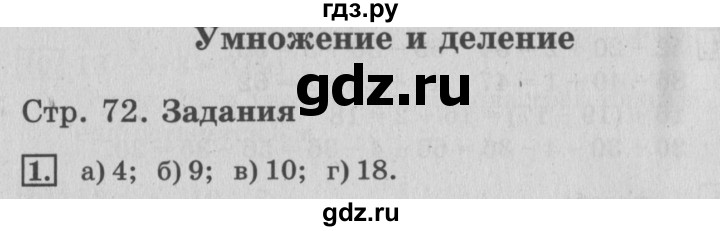 ГДЗ по математике 3 класс  Дорофеев   часть 1. страница - 72, Решебник №2 2015