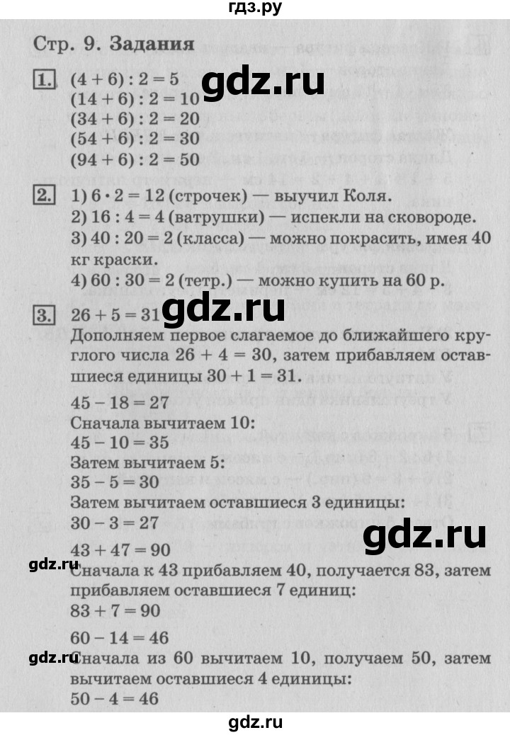 ГДЗ по математике 3 класс  Дорофеев   часть 1. страница - 9, Решебник №2 2015