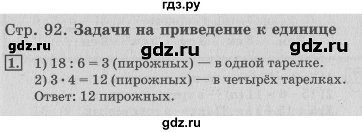 ГДЗ по математике 3 класс  Дорофеев   часть 1. страница - 92, Решебник №2 2015