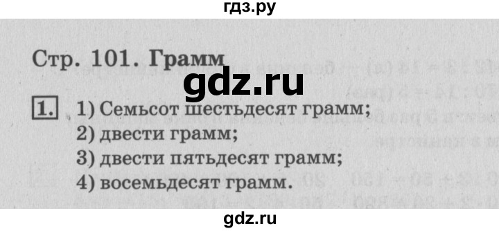 ГДЗ по математике 3 класс  Дорофеев   часть 2. страница - 101, Решебник №2 2015