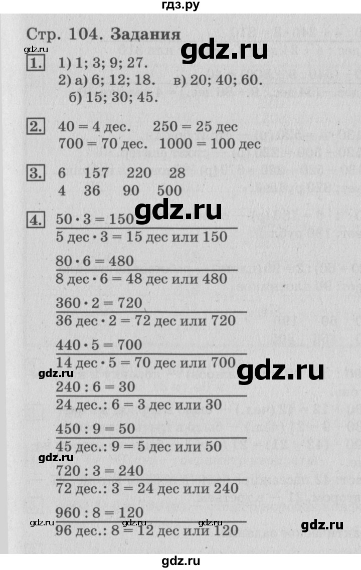 ГДЗ по математике 3 класс  Дорофеев   часть 2. страница - 104, Решебник №2 2015