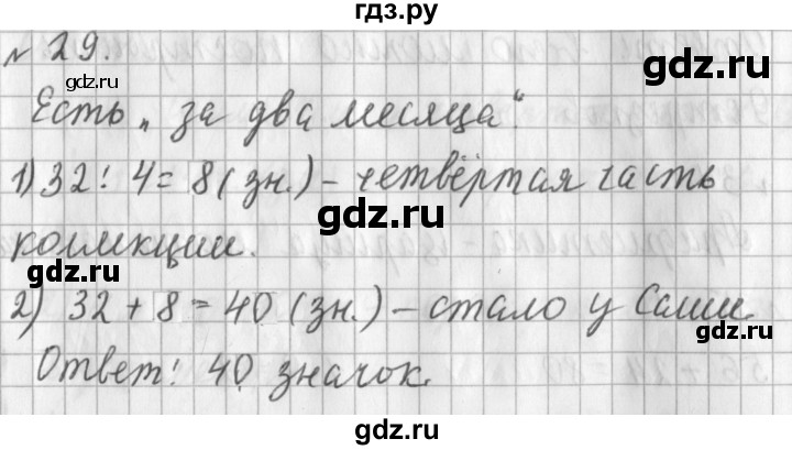 ГДЗ по математике 3 класс  Рудницкая   часть 1 / числа от 100 до 1000 - 29, Решебник №1