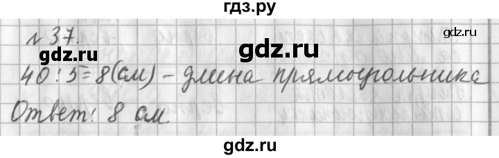 ГДЗ по математике 3 класс  Рудницкая   часть 1 / числа от 100 до 1000 - 37, Решебник №1