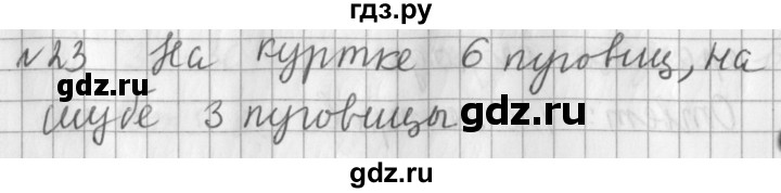 ГДЗ по математике 3 класс  Рудницкая   часть 1 / сравнение чисел. знаки > и < - 23, Решебник №1