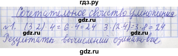 ГДЗ по математике 3 класс  Рудницкая   часть 1 / сочетательное свойство умножения - 1, Решебник №1