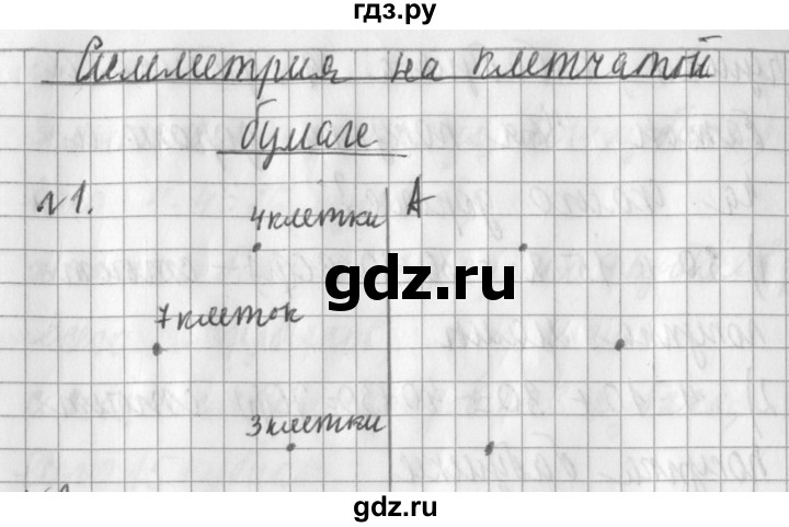 ГДЗ по математике 3 класс  Рудницкая   часть 1 / симметрия на клетчатой бумаге - 1, Решебник №1