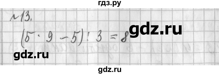 ГДЗ по математике 3 класс  Рудницкая   часть 1 / порядок выполнения действий  в выражениях без скобок - 13, Решебник №1