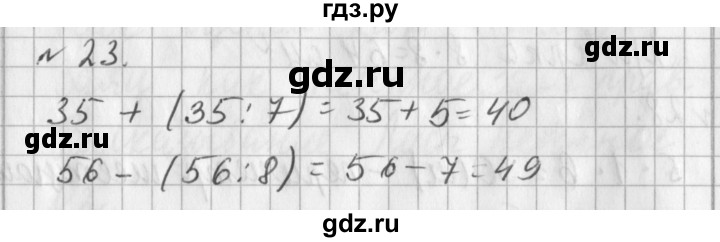 ГДЗ по математике 3 класс  Рудницкая   часть 1 / порядок выполнения действий  в выражениях со скобками - 23, Решебник №1