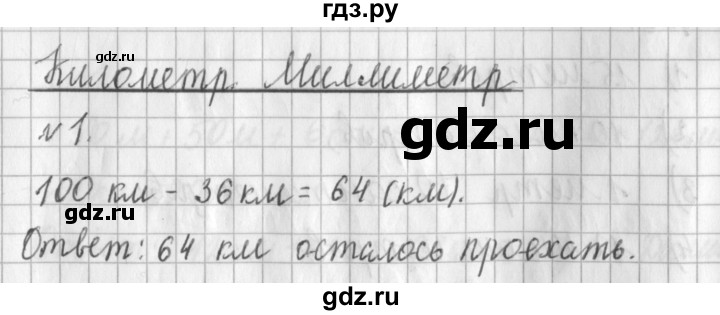 ГДЗ по математике 3 класс  Рудницкая   часть 1 / километр. миллиметр - 1, Решебник №1