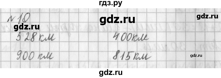 ГДЗ по математике 3 класс  Рудницкая   часть 1 / километр. миллиметр - 10, Решебник №1