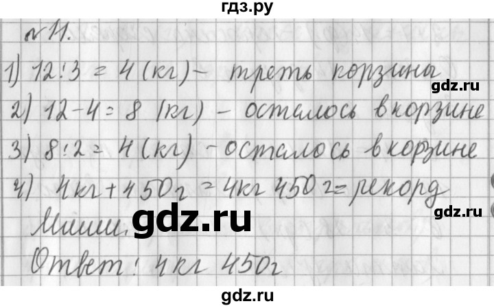 ГДЗ по математике 3 класс  Рудницкая   часть 1 / масса. килограмм. грамм - 11, Решебник №1
