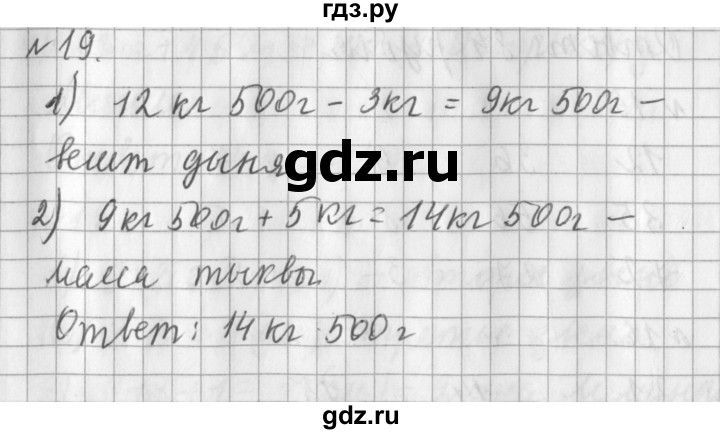 ГДЗ по математике 3 класс  Рудницкая   часть 1 / масса. килограмм. грамм - 19, Решебник №1