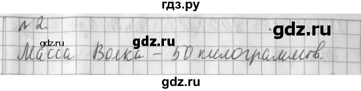 ГДЗ по математике 3 класс  Рудницкая   часть 1 / масса. килограмм. грамм - 2, Решебник №1