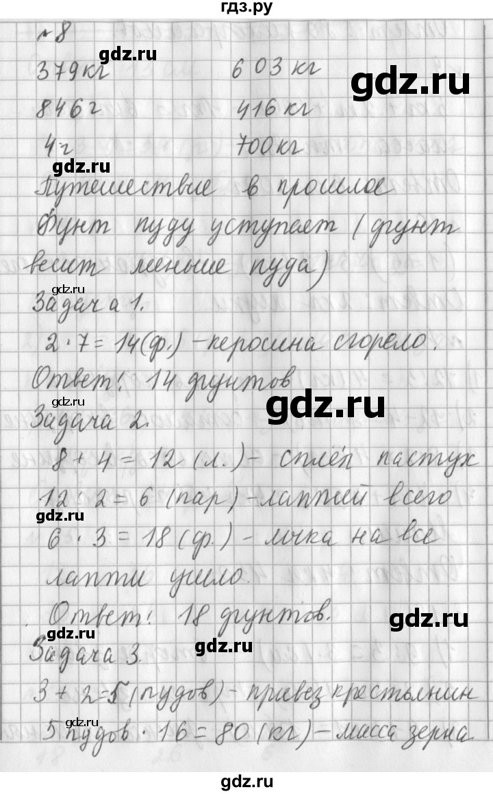 ГДЗ по математике 3 класс  Рудницкая   часть 1 / масса. килограмм. грамм - 8, Решебник №1