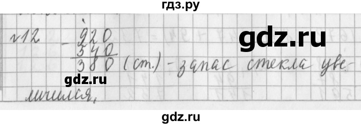 ГДЗ по математике 3 класс  Рудницкая   часть 1 / вычитание - 12, Решебник №1