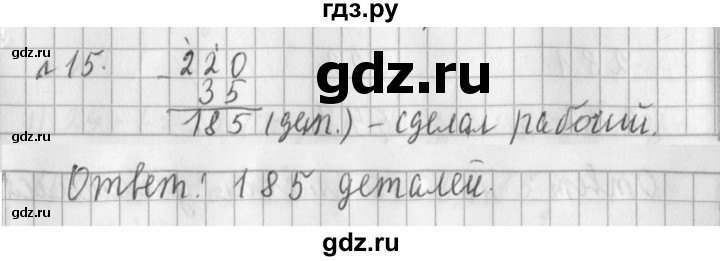 ГДЗ по математике 3 класс  Рудницкая   часть 1 / вычитание - 15, Решебник №1
