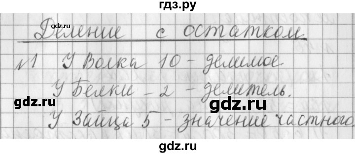 ГДЗ по математике 3 класс  Рудницкая   часть 2 / деление с остатком - 1, Решебник №1