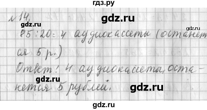 ГДЗ по математике 3 класс  Рудницкая   часть 2 / деление с остатком - 14, Решебник №1