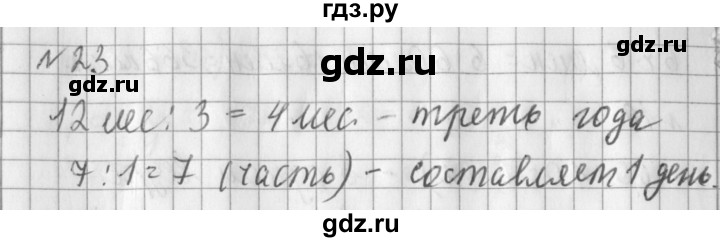 ГДЗ по математике 3 класс  Рудницкая   часть 2 / деление с остатком - 23, Решебник №1